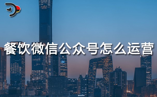 chat餐飲微信公眾號怎么運營.jpg