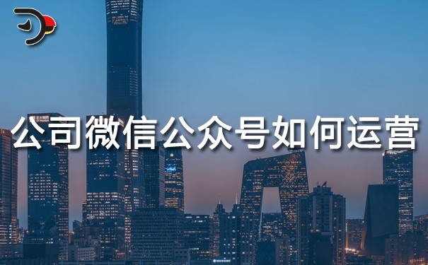 chat公司微信公眾號如何運營.jpg