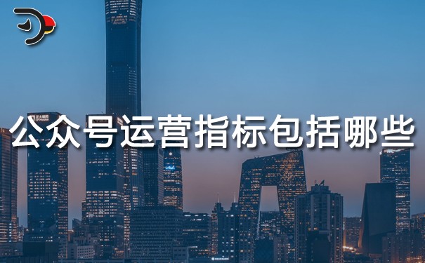 chat公眾號運營指標(biāo)包括哪些.jpg