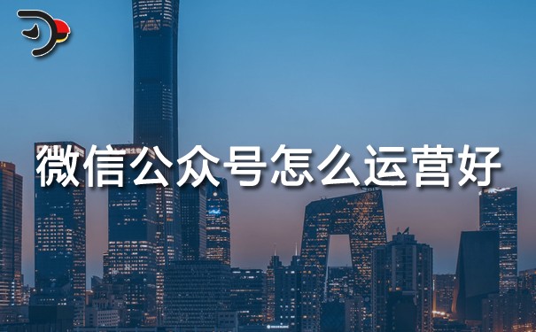 chat微信公眾號(hào)怎么運(yùn)營好.jpg