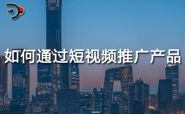 chat如何通過(guò)短視頻推廣產(chǎn)品.jpg