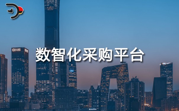 chat數(shù)智化采購平臺.jpg