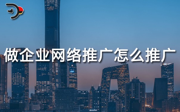 chat做企業(yè)網(wǎng)絡(luò)推廣怎么推廣.jpg