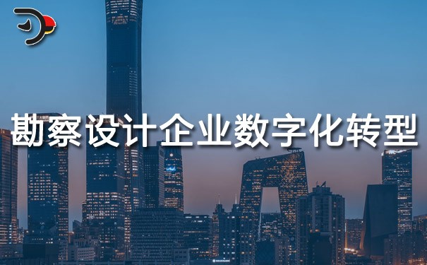 chat勘察設(shè)計(jì)企業(yè)數(shù)字化轉(zhuǎn)型.jpg