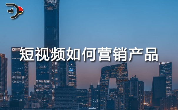 chat短視頻如何營(yíng)銷產(chǎn)品.jpg