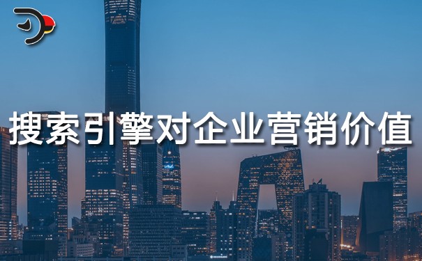 chat搜索引擎對企業(yè)的營銷價值.jpg