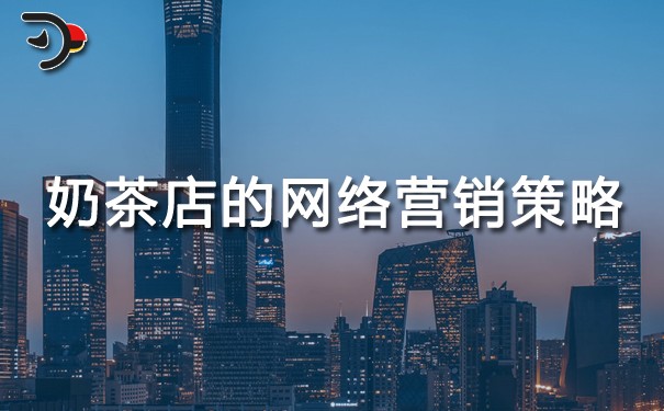chat奶茶店的網(wǎng)絡(luò)營銷策略.jpg