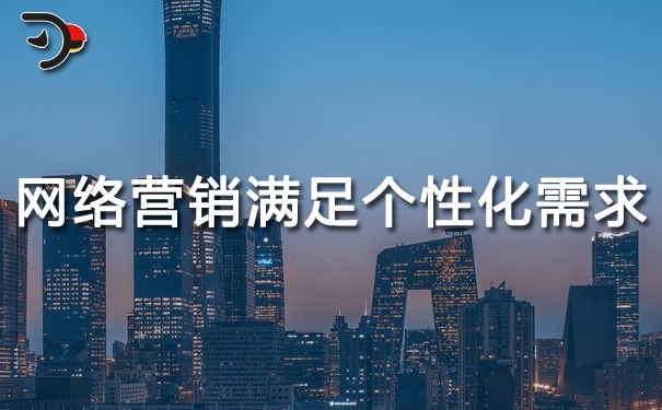 chat網(wǎng)絡(luò)營銷如何滿足個性化需求.jpg