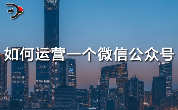 chat如何運營一個微信公眾號.jpg