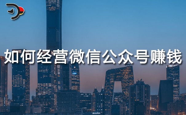 chat如何經(jīng)營(yíng)微信公眾號(hào)賺錢(qián).jpg