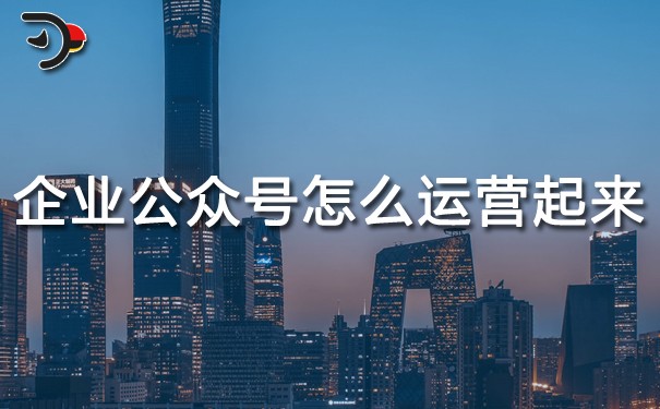chat企業(yè)公眾號(hào)怎么運(yùn)營(yíng)起來(lái).jpg