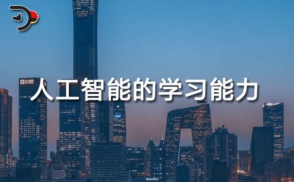 AI小秘書：人工智能的學習能力.jpg