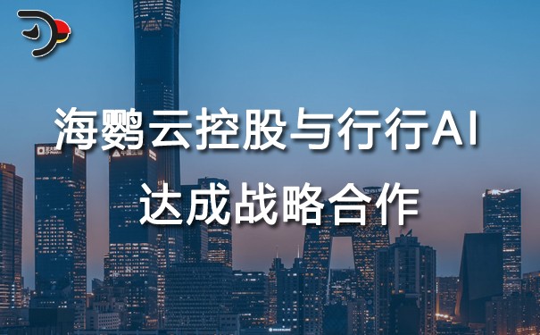 海鸚云控股與行行AI 達(dá)成戰(zhàn)略合作.jpg