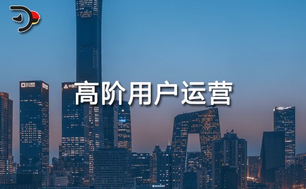 高階用戶運(yùn)營.jpg