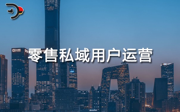 零售私域用戶運(yùn)營(yíng).jpg