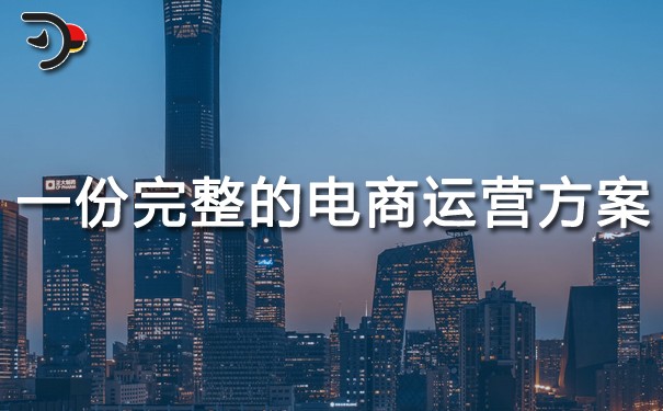 一份完整的電商運(yùn)營(yíng)方案.jpg