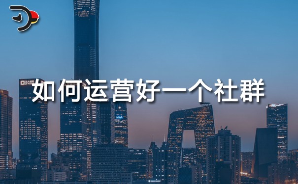 如何運(yùn)營(yíng)好一個(gè)社群.jpg