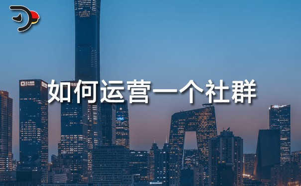 如何運(yùn)營(yíng)一個(gè)社群.jpg