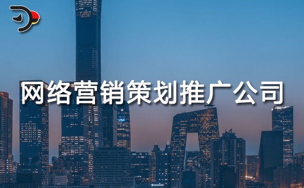 網(wǎng)絡營銷策劃推廣公司.jpg