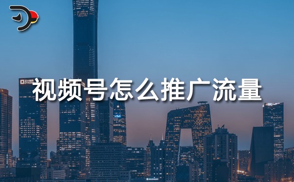 天水麻辣燙：視頻號(hào)怎么推廣流量.jpg