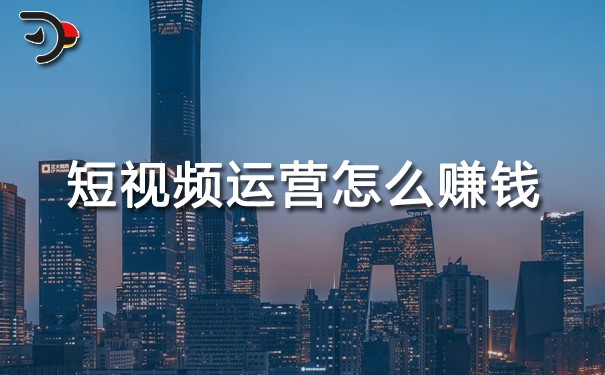 短視頻運營怎么賺錢.jpg