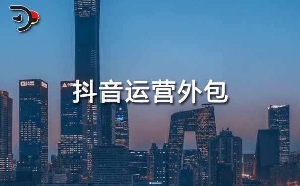抖音運(yùn)營外包.jpg