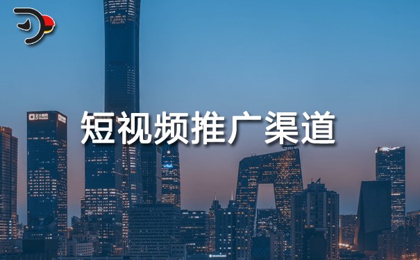 短視頻推廣渠道.jpg