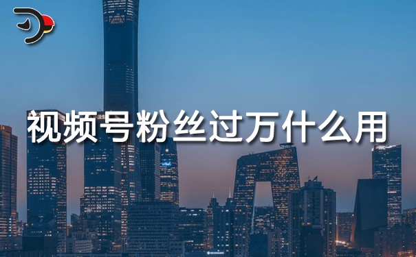 視頻號(hào)粉絲過(guò)萬(wàn)什么用.jpg