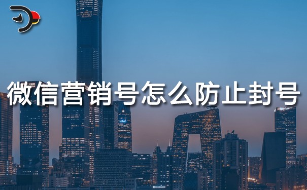 微信營銷號怎么防止封號.jpg