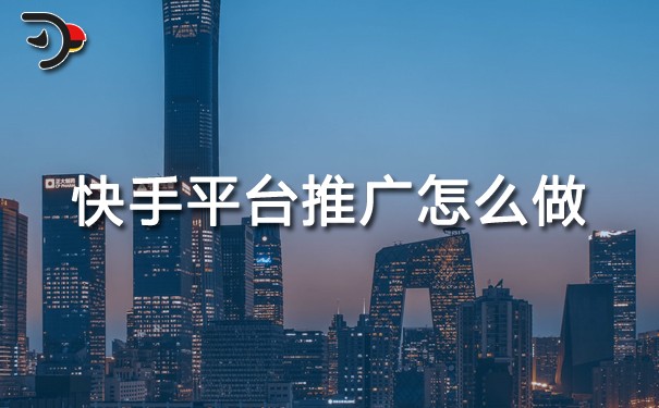 快手平臺(tái)推廣怎么做.jpg