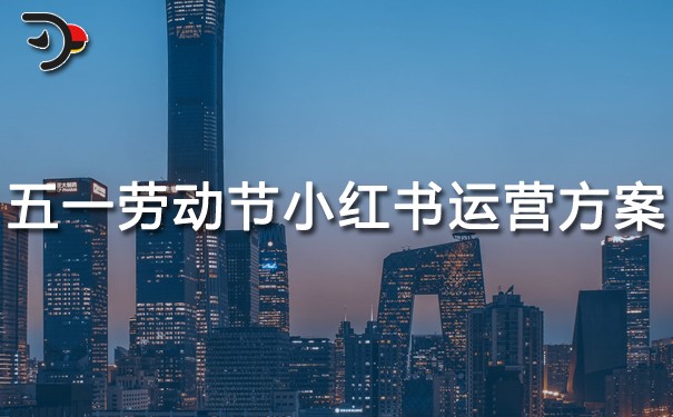 五一勞動(dòng)節(jié)小紅書運(yùn)營(yíng)方案.jpg