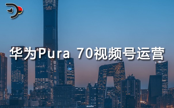 華為Pura 70手機(jī)視頻號(hào)運(yùn)營.jpg