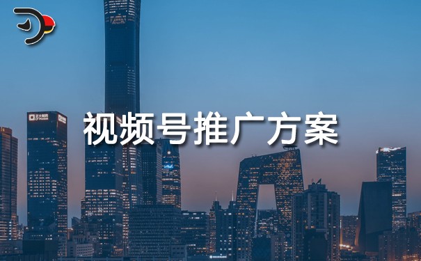 視頻號(hào)推廣方案.jpg