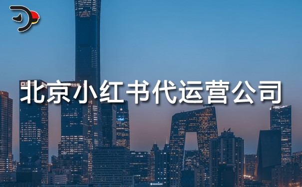 北京小紅書代運(yùn)營公司哪家好.jpg
