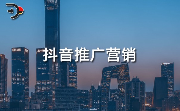 抖音推廣營(yíng)銷.jpg