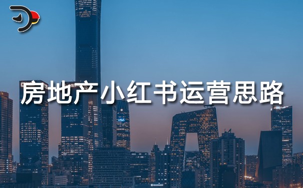 房地產(chǎn)小紅書運(yùn)營(yíng)思路.jpg
