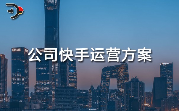公司快手運(yùn)營方案.jpg