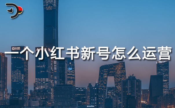 一個(gè)小紅書新號怎么運(yùn)營.jpg