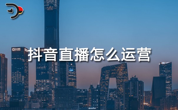 抖音直播怎么運(yùn)營(yíng).jpg