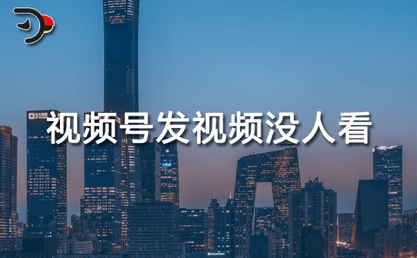 視頻號(hào)發(fā)視頻沒人看.jpg