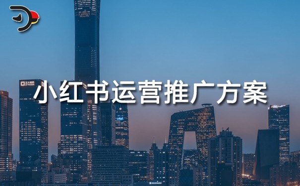 小紅書運營推廣方案.jpg