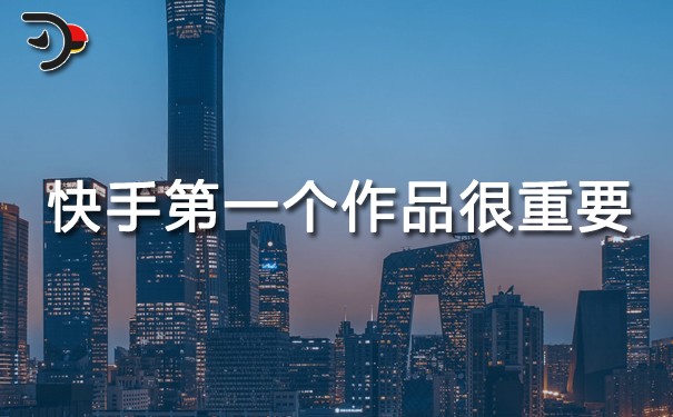 快手第一個作品很重要.jpg