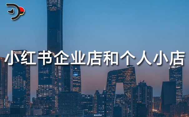 小紅書企業(yè)店鋪和個(gè)人小店有什么優(yōu)勢(shì).jpg