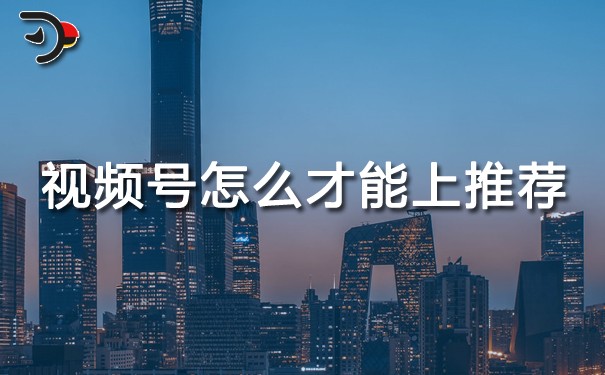 視頻號(hào)怎么才能上推薦.jpg