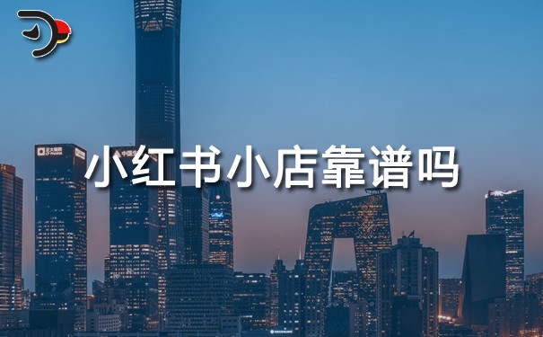 小紅書(shū)小店靠譜嗎.jpg