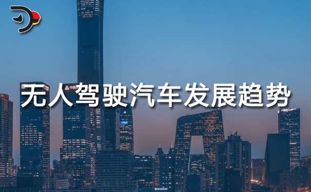 無人駕駛汽車發(fā)展趨勢.jpg