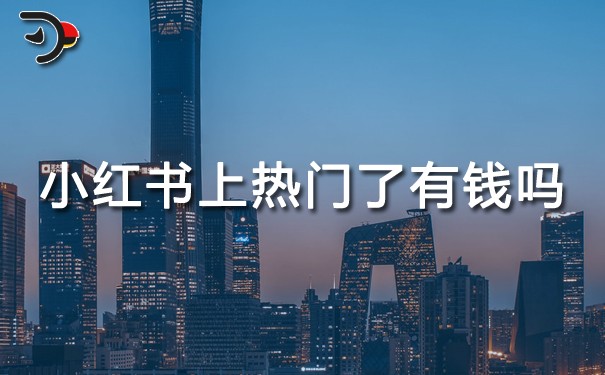 請問小紅書上熱門了有錢嗎.jpg