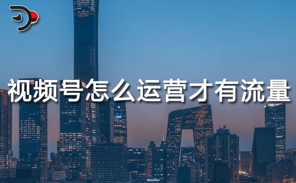 視頻號怎么運(yùn)營才有流量.jpg