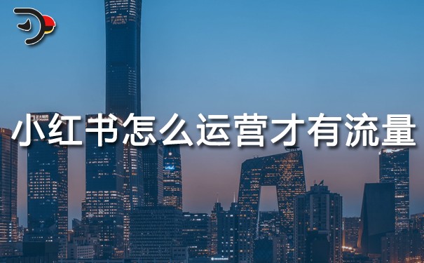小紅書怎么運(yùn)營才有流量.jpg