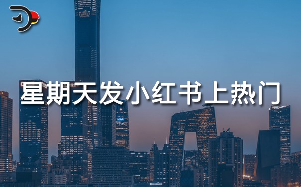 星期天幾點(diǎn)發(fā)小紅書容易上熱門.jpg